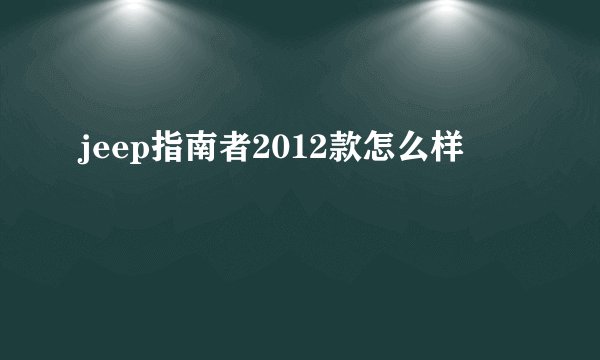 jeep指南者2012款怎么样