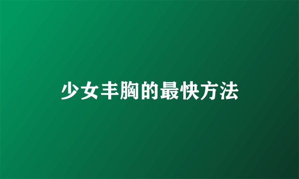 少女丰胸的最快方法