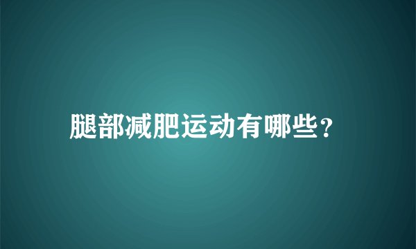 腿部减肥运动有哪些？