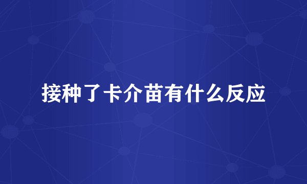 接种了卡介苗有什么反应