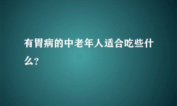 有胃病的中老年人适合吃些什么？
