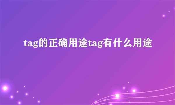 tag的正确用途tag有什么用途