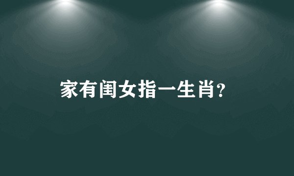 家有闺女指一生肖？