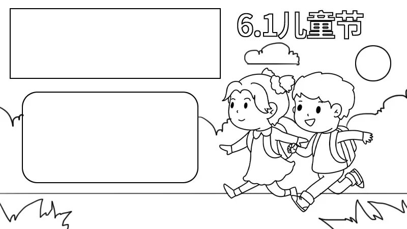 6.1儿童节手抄报图片