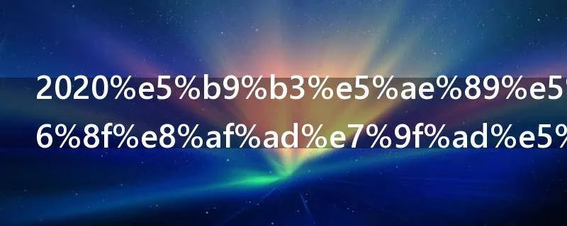 2021平安夜祝福语短句