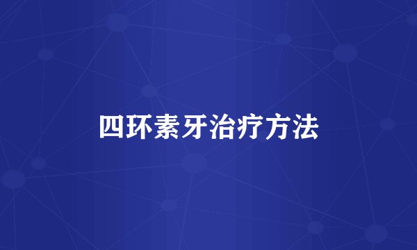 四环素牙治疗方法