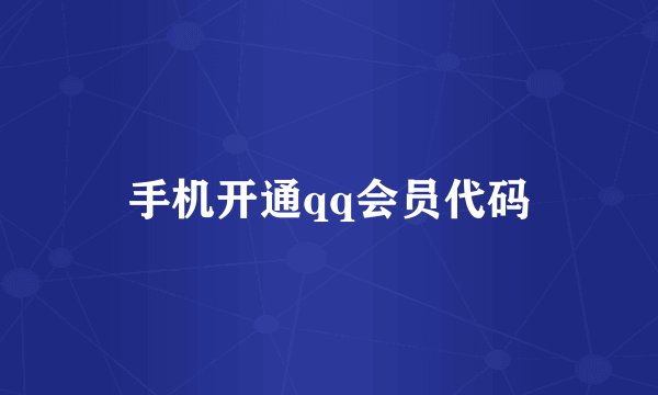 手机开通qq会员代码