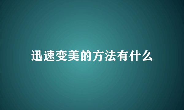 迅速变美的方法有什么