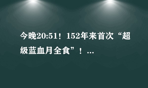 今晚20:51！152年来首次“超级蓝血月全食”！附：留学生观看攻略