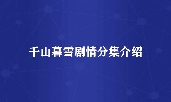 千山暮雪剧情分集介绍