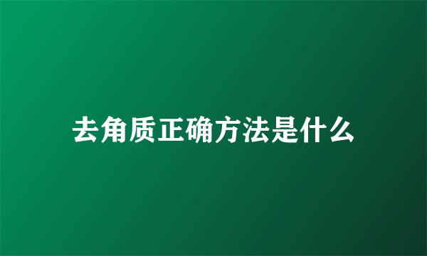 去角质正确方法是什么