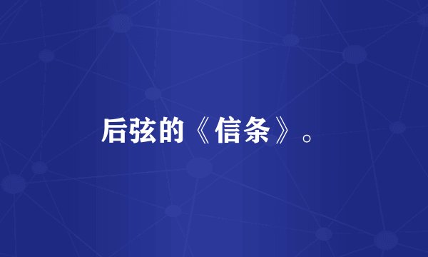 后弦的《信条》。