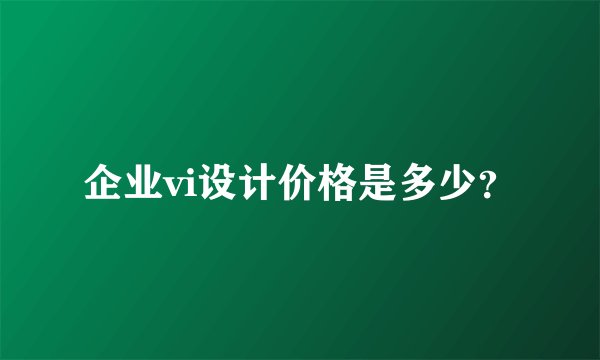 企业vi设计价格是多少？