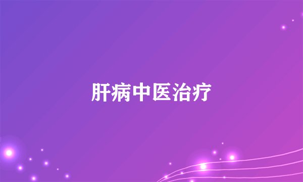 肝病中医治疗