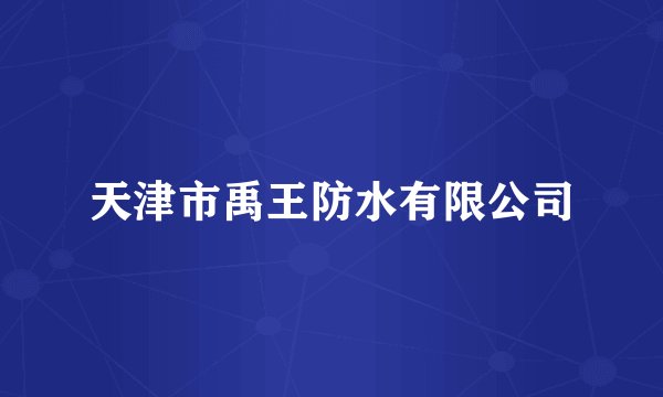 天津市禹王防水有限公司