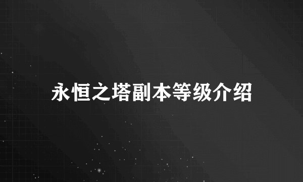 永恒之塔副本等级介绍