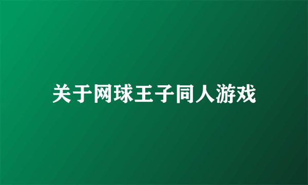 关于网球王子同人游戏