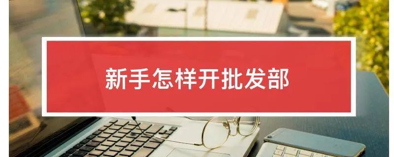 新手怎样开批发部