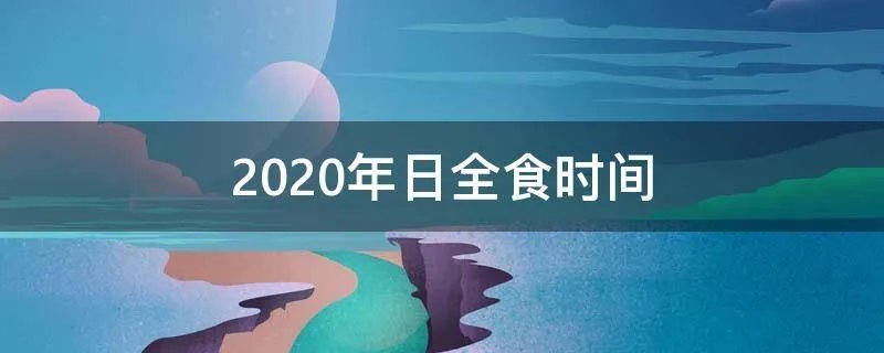 2020年日全食时间