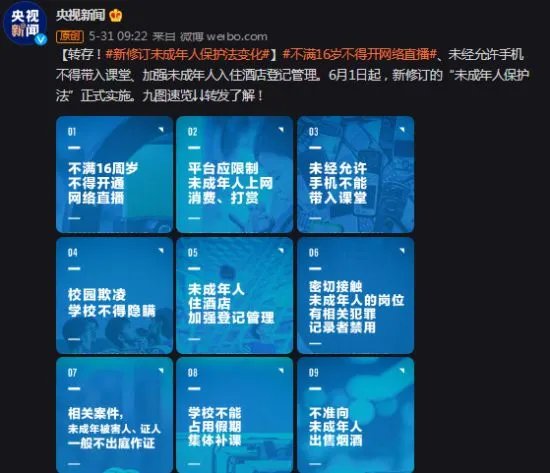 新修订《未成年人保护法》:不满16岁不得开网络直播