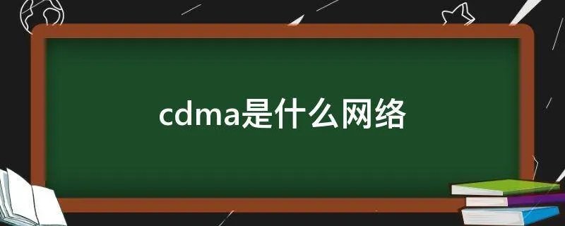 cdma是什么网络