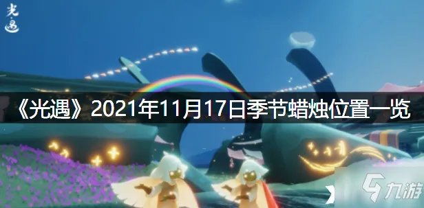 《光遇》2021年11月17日季节蜡烛位置全介绍