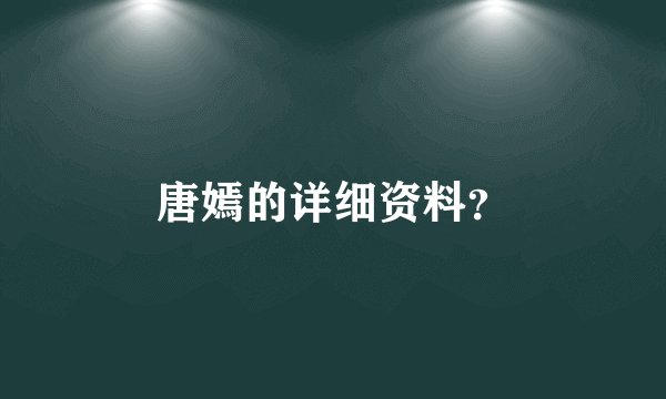 唐嫣的详细资料？