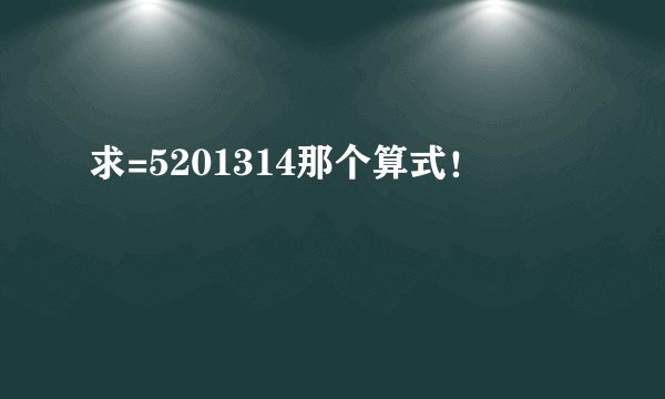 求=5201314那个算式！