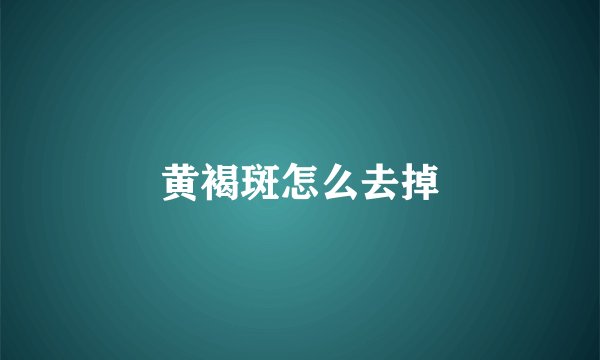 黄褐斑怎么去掉