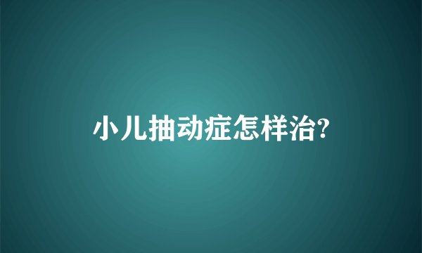 小儿抽动症怎样治?