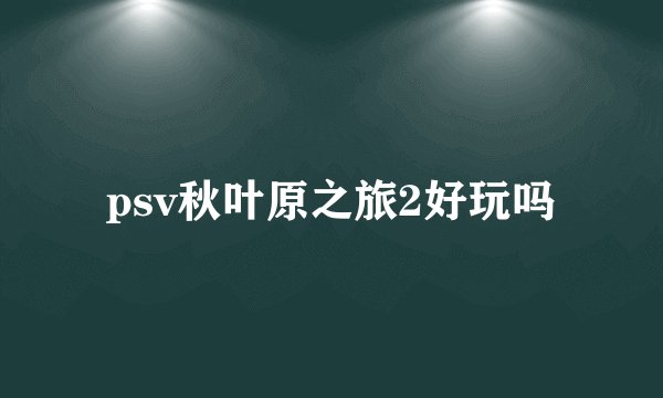 psv秋叶原之旅2好玩吗