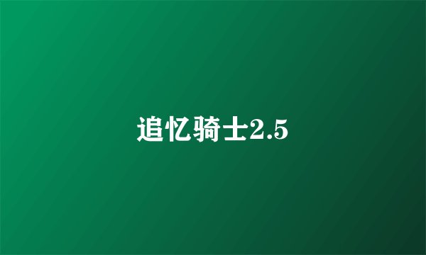 追忆骑士2.5