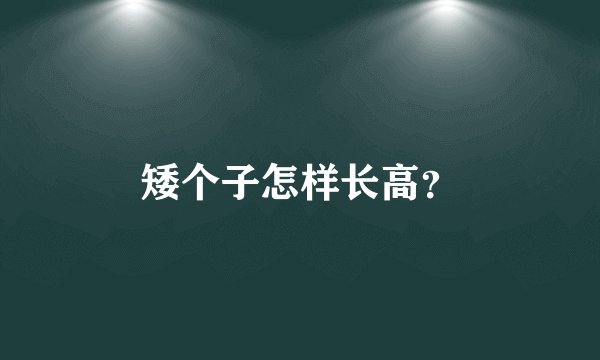 矮个子怎样长高？