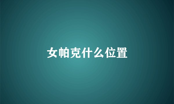 女帕克什么位置
