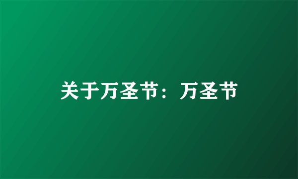 关于万圣节：万圣节