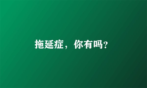 拖延症，你有吗？