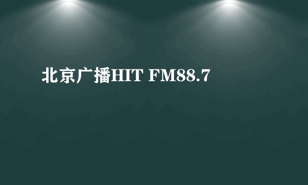 北京广播HIT FM88.7