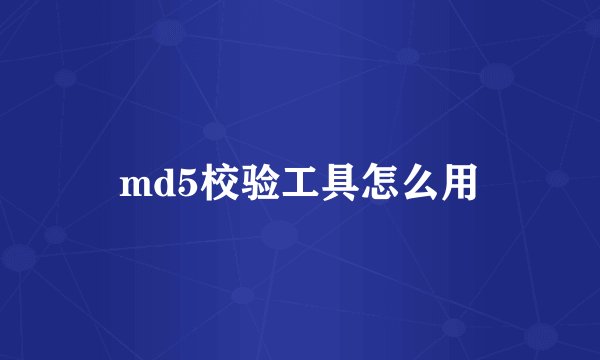 md5校验工具怎么用