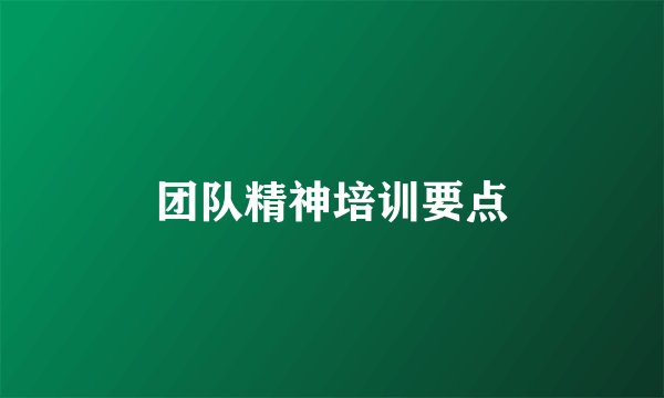 团队精神培训要点