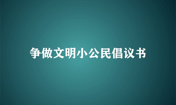 争做文明小公民倡议书
