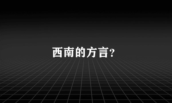西南的方言？