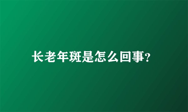 长老年斑是怎么回事？