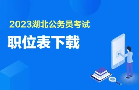 2023年湖北公务员考试职位表公布