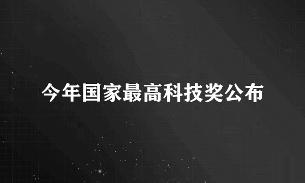 今年国家最高科技奖公布