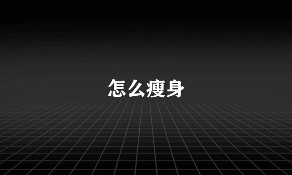 怎么瘦身