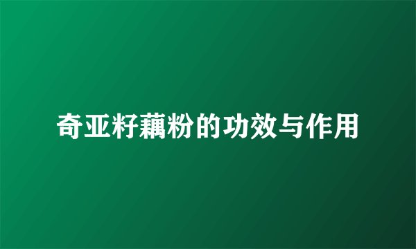 奇亚籽藕粉的功效与作用