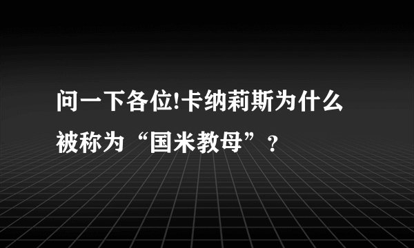 问一下各位!卡纳莉斯为什么被称为“国米教母”？