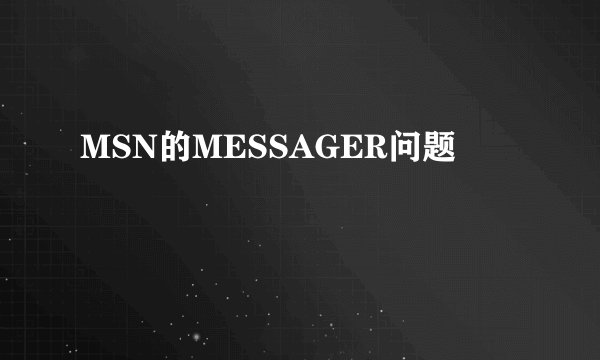MSN的MESSAGER问题