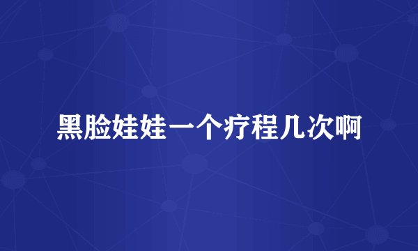 黑脸娃娃一个疗程几次啊