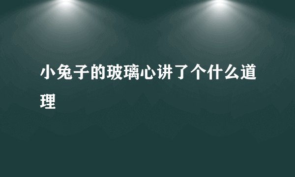 小兔子的玻璃心讲了个什么道理